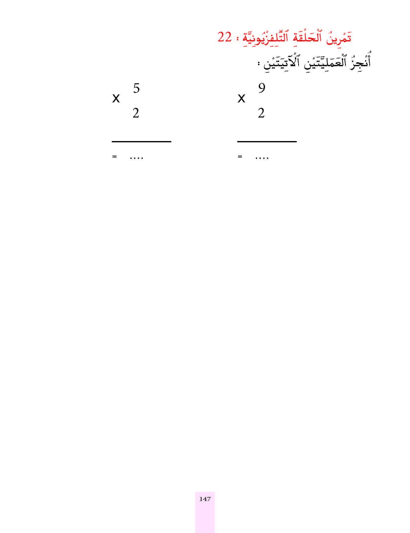الدرس الثاني والعشرون، المستوى الأول المرحلة الثانية من برنامج محو الأمية بواسطة التلفاز والأنترنيت. الدرس الثاني والعشرون، المستوى الأول المرحلة الثانية من برنامج محو الأمية بواسطة التلفاز والأنترنيت.